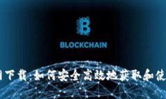 Coin98钱包官网下载：如何安全高效地获取和使用