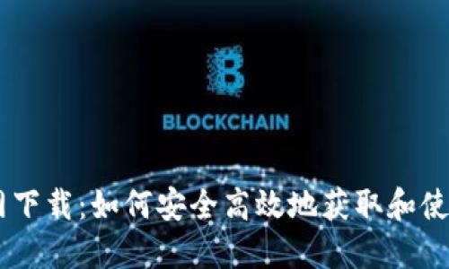 Coin98钱包官网下载：如何安全高效地获取和使用数字货币钱包