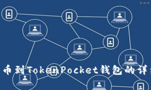 如何将UNI代币提币到TokenPocket钱包的详细步骤和注意事项