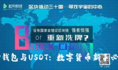 :详解TP钱包与USDT: 数字货币新手必备知识