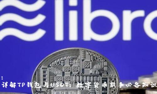 :
详解TP钱包与USDT: 数字货币新手必备知识