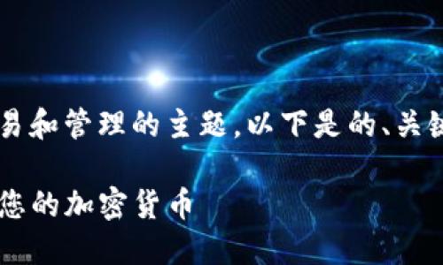 这是一个关于加密货币交易和管理的主题，以下是的、关键词、内容大纲及相关问题。

如何在TP钱包中顺利出售您的加密货币