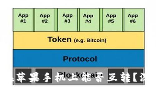 :
TP钱包在苹果手机上能否互转？深度解析!