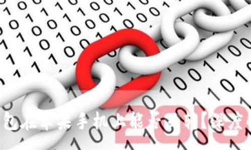 :
TP钱包在苹果手机上能否互转？深度解析!