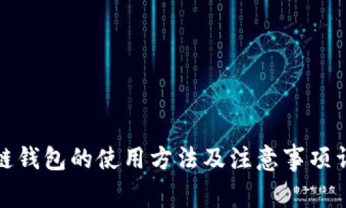 冷链钱包的使用方法及注意事项详解