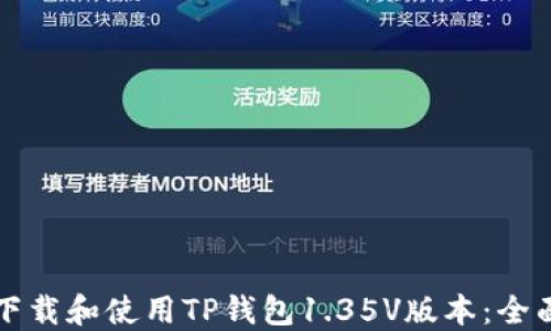 
如何下载和使用TP钱包1.35V版本：全面指南