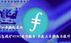 思考一个接近且的 tP钱包挖矿MIMI操作教程：快速