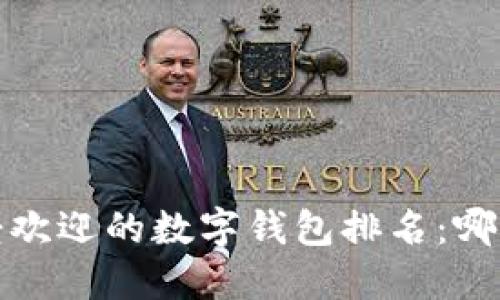 2023年最受欢迎的数字钱包排名：哪款更适合你？