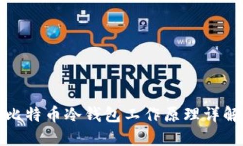 比特币冷钱包工作原理详解