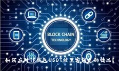 如何应对TP钱包USDT被黑客转走的情况？