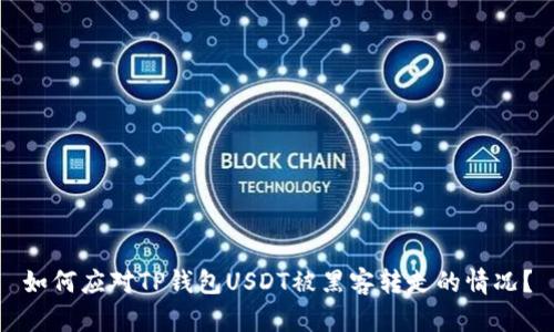 如何应对TP钱包USDT被黑客转走的情况？