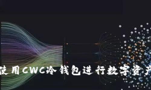 如何使用CWC冷钱包进行数字资产托管