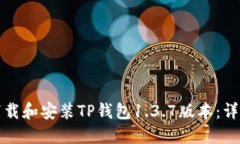 如何下载和安装TP钱包1.3.7版本：详细指南