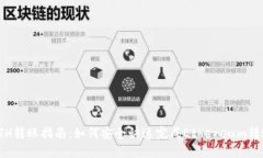 ETH转账指南：如何安全快速完成Ethereum转账