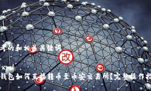 思考的和相关关键词

```xml
TP钱包如何直接转币至币安交易所？完整操作指南