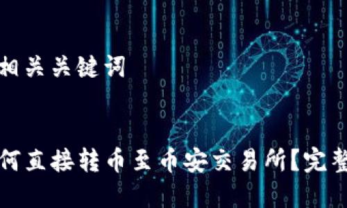 思考的和相关关键词

```xml
TP钱包如何直接转币至币安交易所？完整操作指南