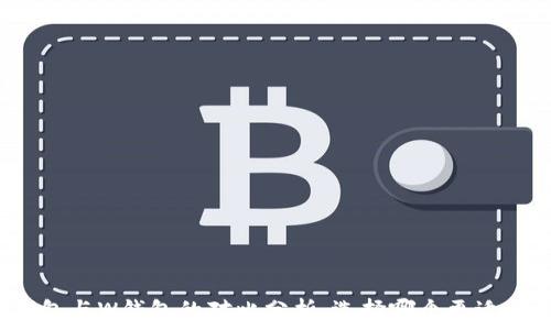   
TP钱包与W钱包的对比分析：选择哪个更适合你？