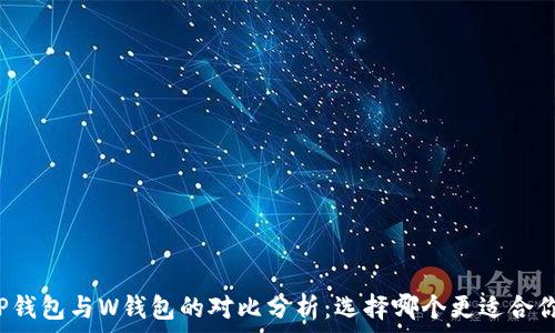   
TP钱包与W钱包的对比分析：选择哪个更适合你？