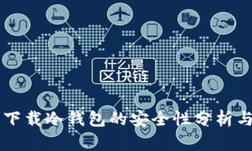 百度下载冷钱包的安全性分析与指南