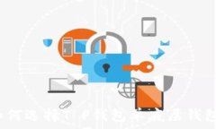   如何选择T P钱包单底层钱包？