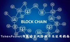 TokenPocket钱包安装风险提示及使用指南