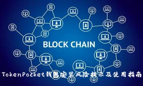TokenPocket钱包安装风险提示及使用指南