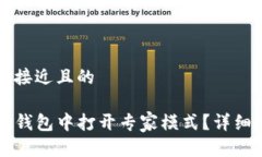 思考一个接近且的如何在TP钱包中打开专家模式？