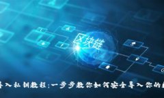 TP钱包导入私钥教程：一步步教你如何安全导入你