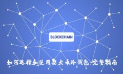 如何选择和使用柴犬币冷钱包：完整指南