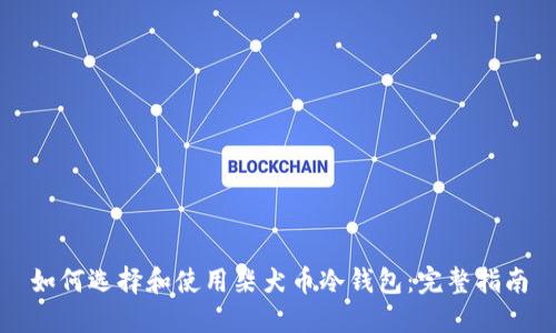 如何选择和使用柴犬币冷钱包：完整指南