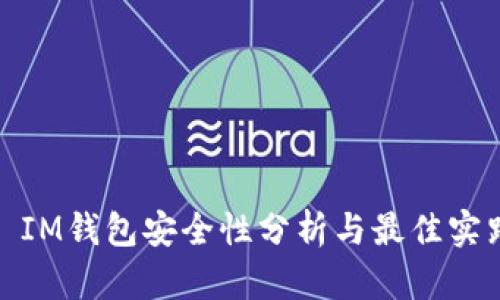 : IM钱包安全性分析与最佳实践