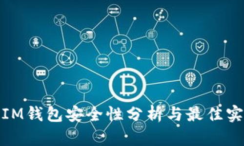: IM钱包安全性分析与最佳实践