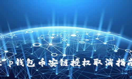 t p钱包币安链授权取消指南