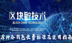   库神冷钱包收费标准及使用指南