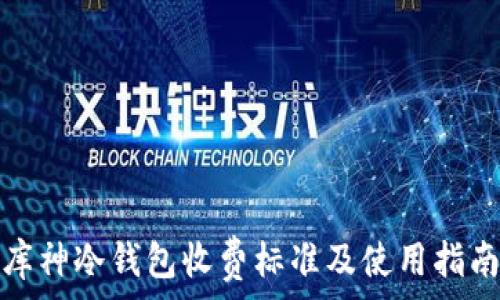   
库神冷钱包收费标准及使用指南