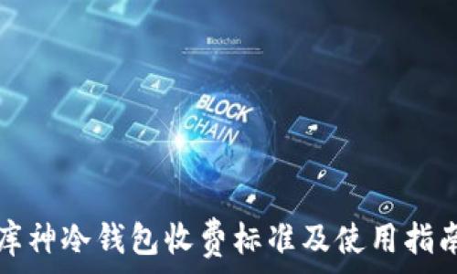   
库神冷钱包收费标准及使用指南