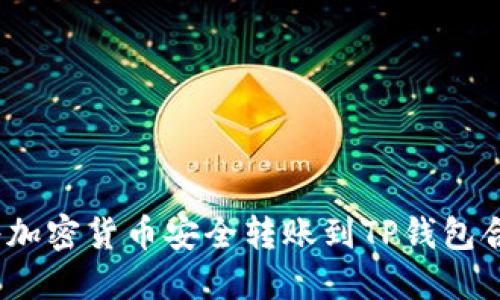 : 如何将加密货币安全转账到TP钱包合约地址？
