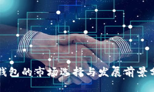 TP钱包的市场选择与发展前景分析