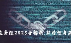ETH坎昆升级2025全解析：新特性与未来展望