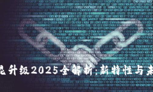 ETH坎昆升级2025全解析:新特性与未来展望