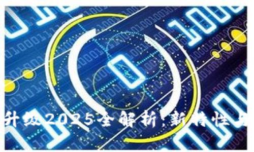 ETH坎昆升级2025全解析：新特性与未来展望