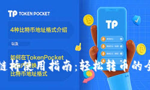 TP钱包跨链桥使用指南：轻松转币的全流程解析