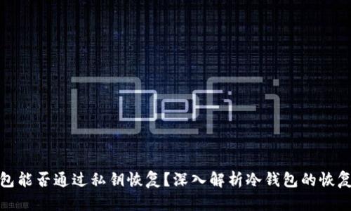 冷钱包能否通过私钥恢复？深入解析冷钱包的恢复机制