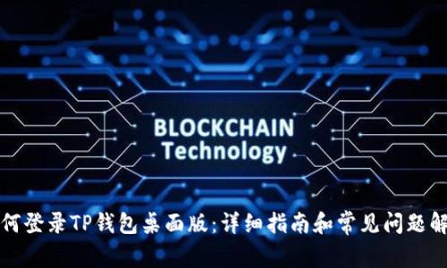 如何登录TP钱包桌面版：详细指南和常见问题解答