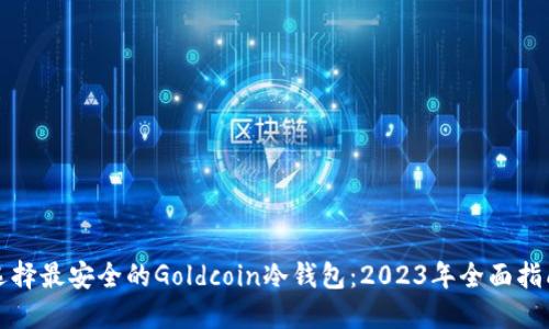 选择最安全的Goldcoin冷钱包：2023年全面指南