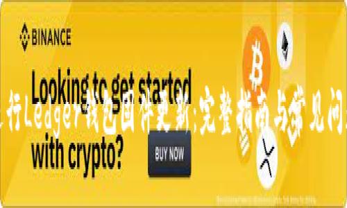 如何进行Ledger钱包固件更新：完整指南与常见问题解答