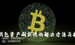 TP钱包资产刷新慢的解决方法与指南