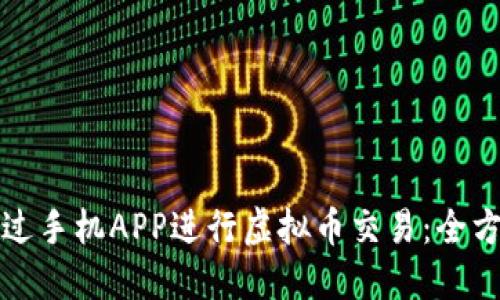 如何通过手机APP进行虚拟币交易：全方位指南