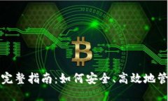 冷钱包转出币的完整指南：如何安全、高效地管