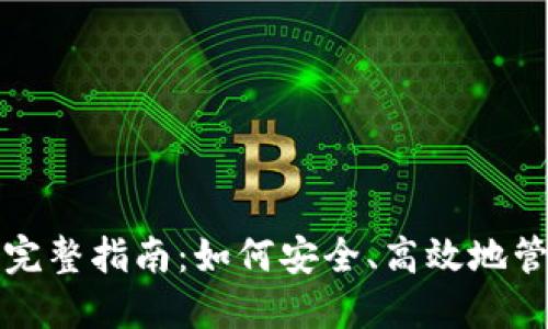 冷钱包转出币的完整指南：如何安全、高效地管理你的数字资产